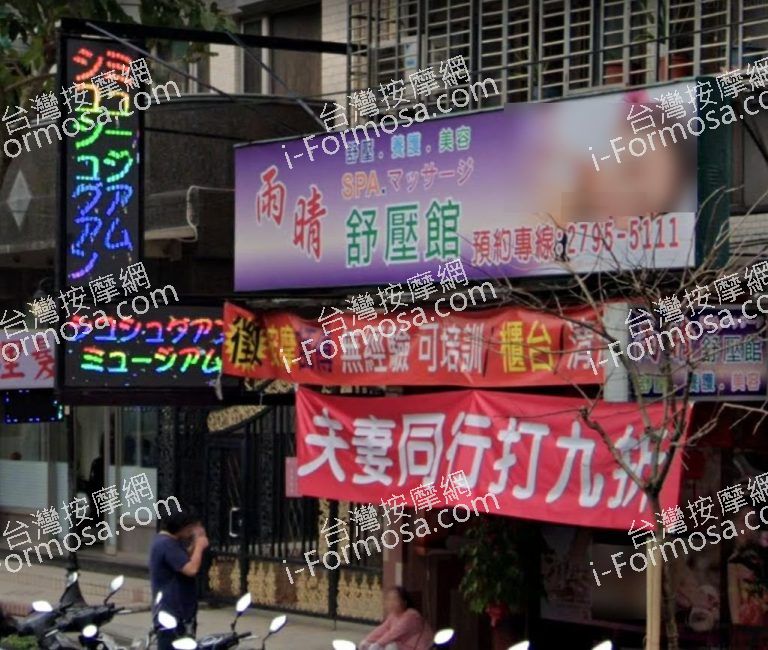 雨晴舒壓養生館 1 768x650