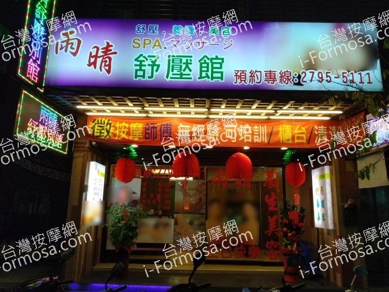 雨晴舒壓養生館 o 768x576