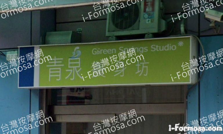 青泉養身坊 1 768x462