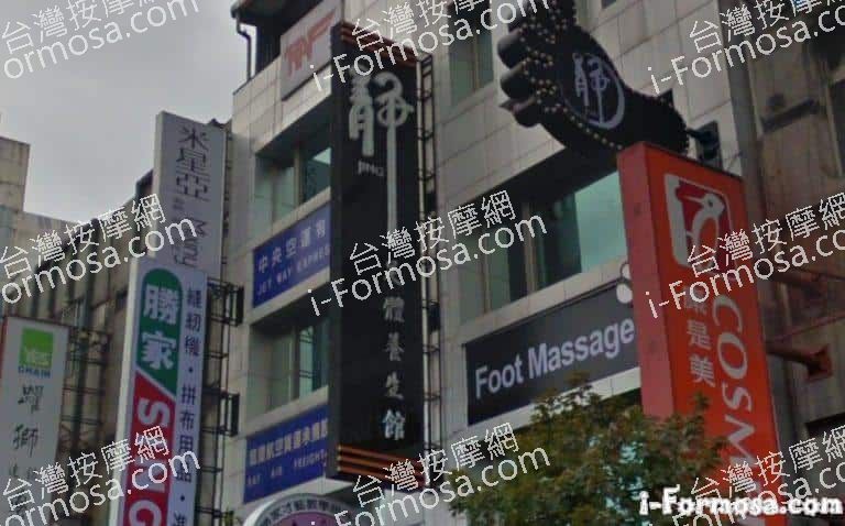 靜足體養生館 南京店 3 768x478