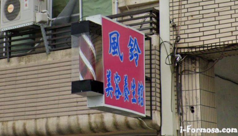 風鈴美容養生舘 2 768x439