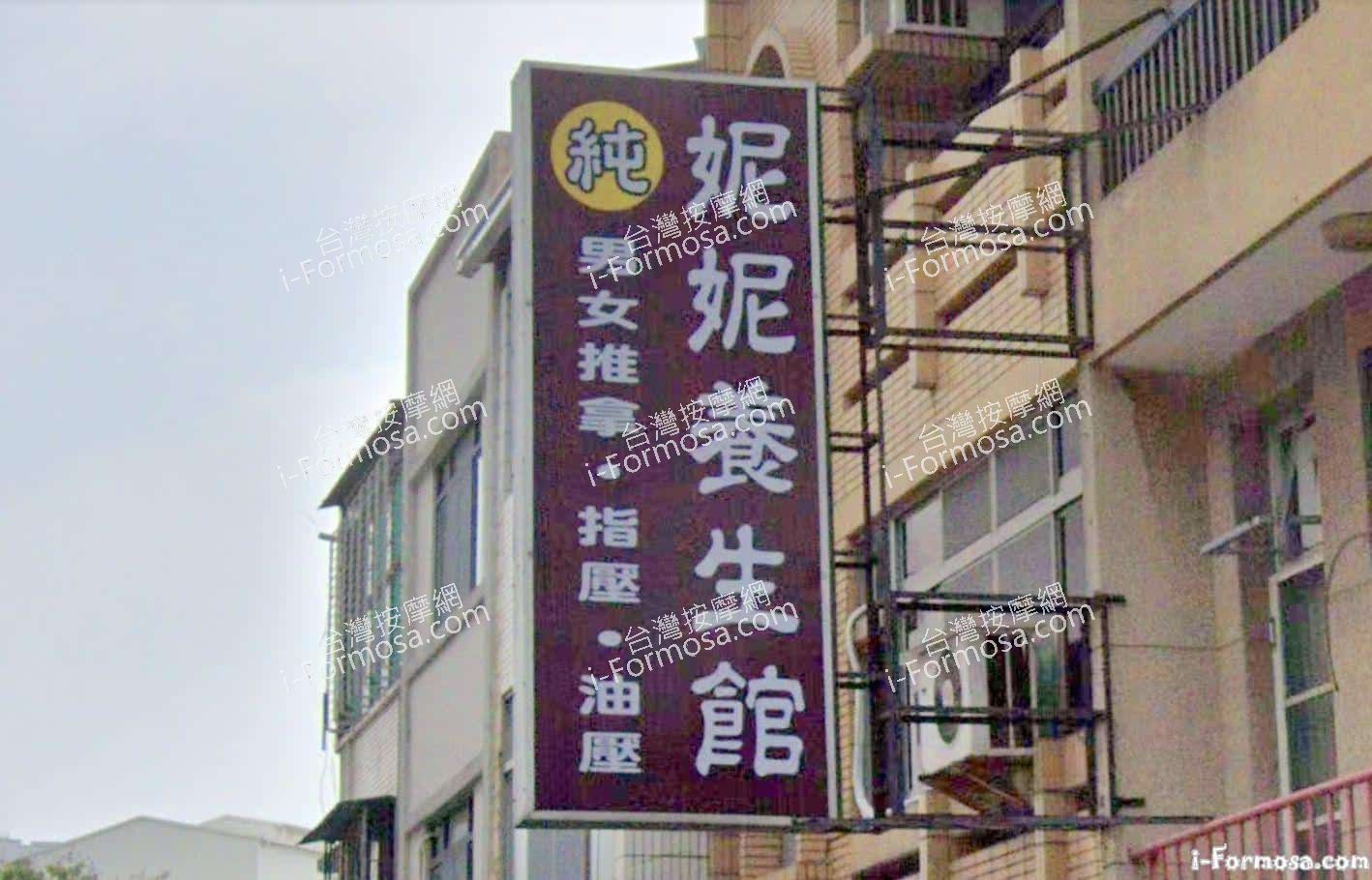 妮妮養生館| 台灣按摩網- 全台按摩、養生館、個工、SPA名店收集器