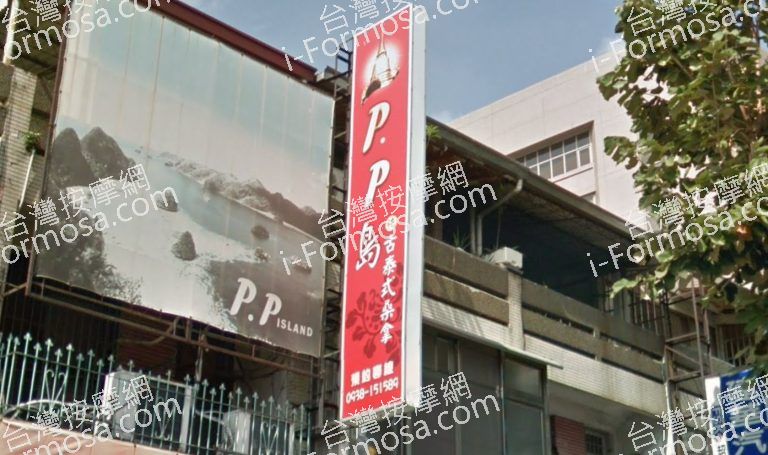 PP島泰式桑拿皮皮島按摩店 7 768x455