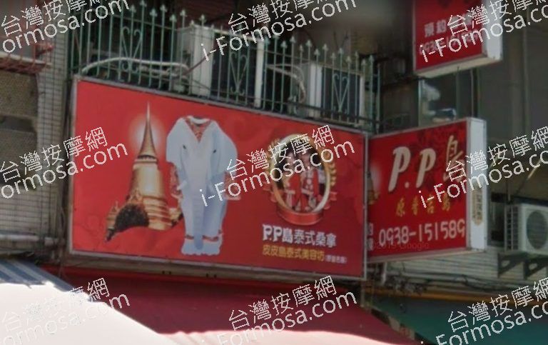 PP島泰式桑拿皮皮島按摩店 8 768x483