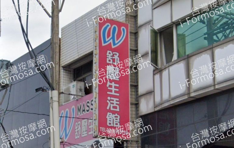 W舒壓生活館 1 768x488