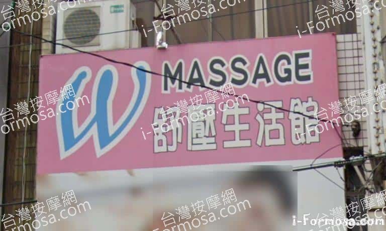 W舒壓生活館 2 768x460