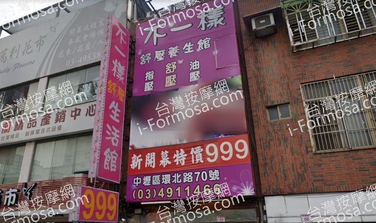 不一樣舒壓館 1 768x456