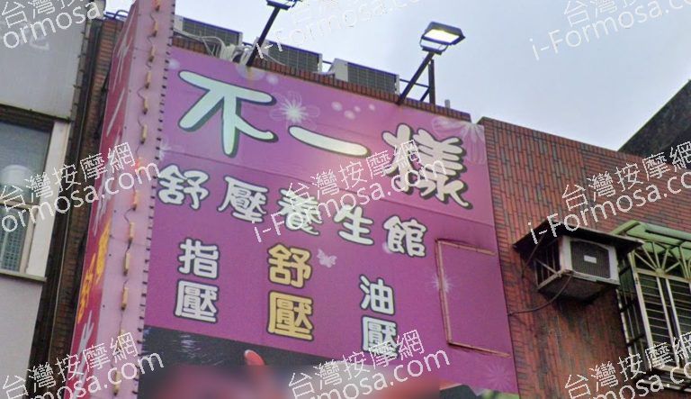 不一樣舒壓館 5 768x443