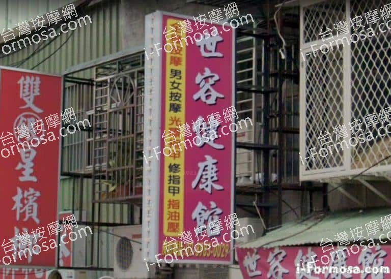 世容健康館 1 768x549