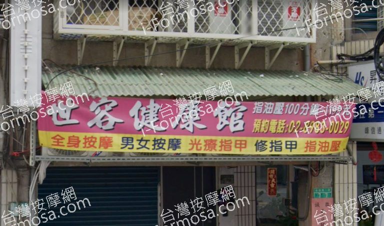 世容健康館 2 768x453