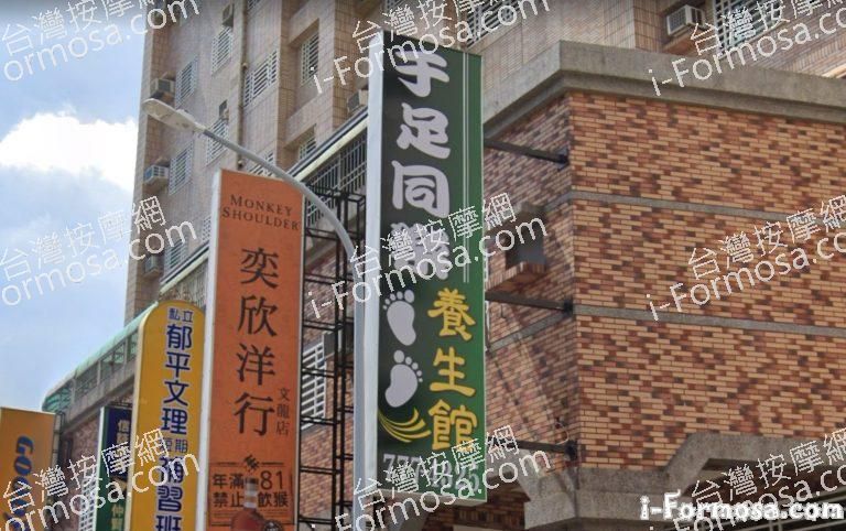 于足同樂養生館 1 768x482