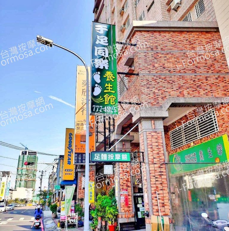 于足同樂養生館38613 n 768x776