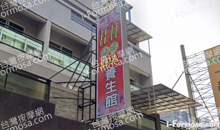 佳林泰式養生館 3 768x455