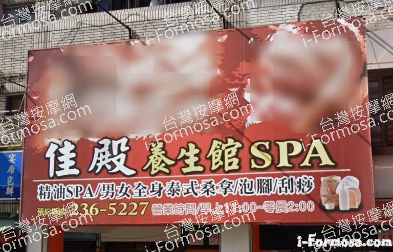 佳殿養生館SPA 1 768x493