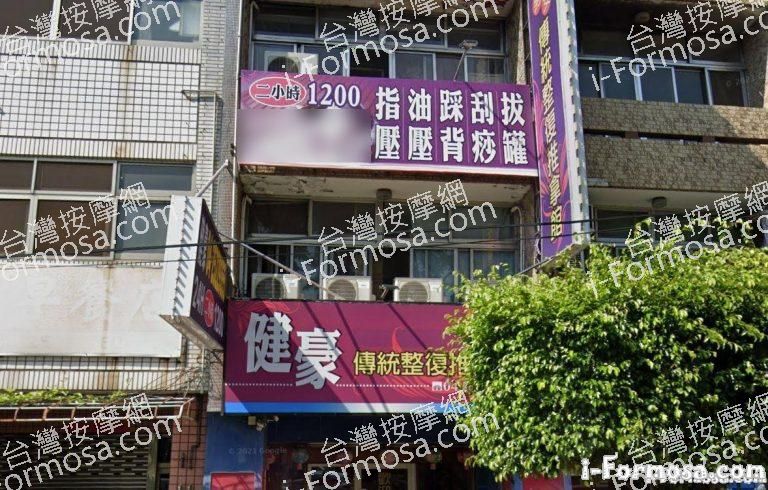 健豪傳統整復推拿館 1 768x490