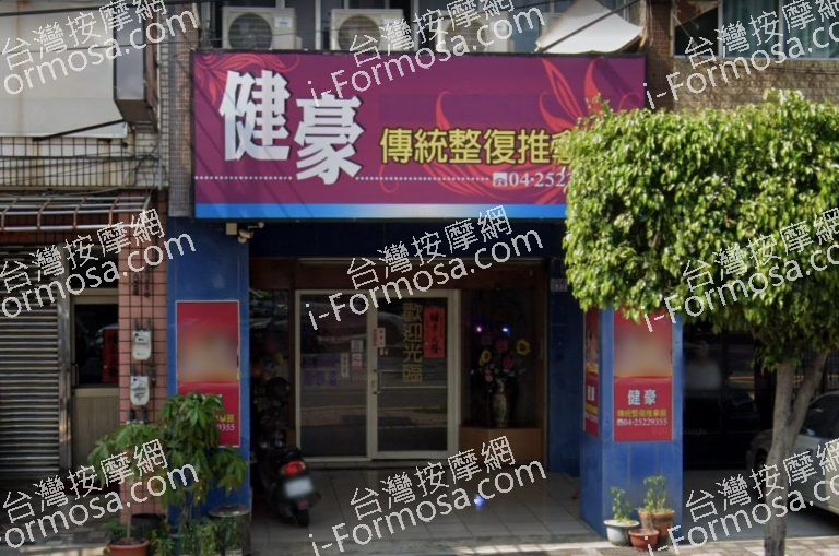 健豪傳統整復推拿館 2 768x509