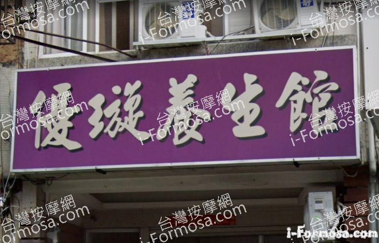 優璇養生館 1 768x492