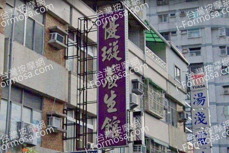 優璇養生館 2 768x515