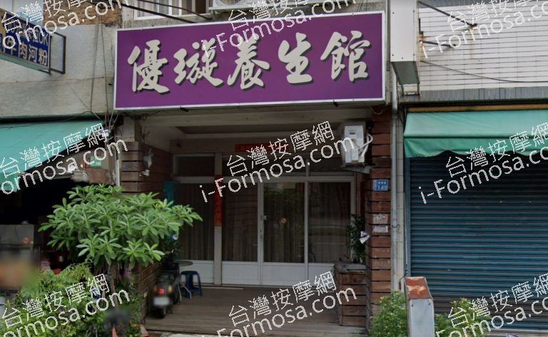 優璇養生館 3 768x473