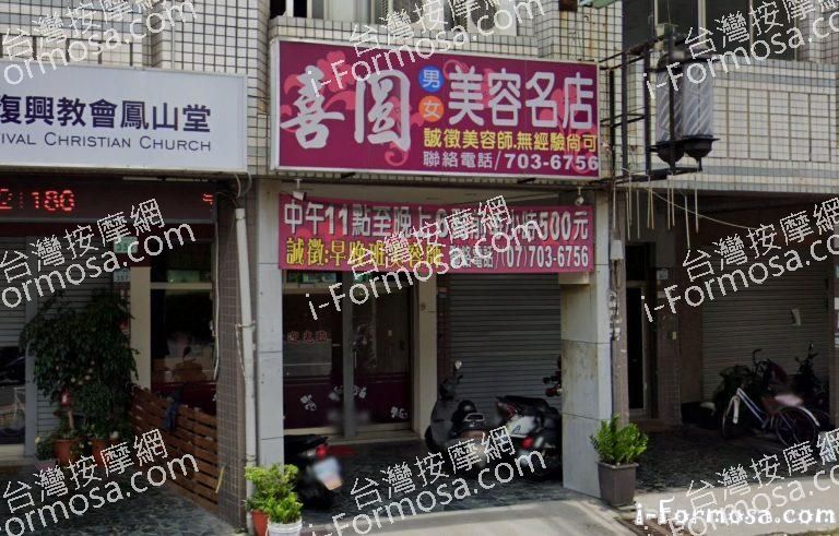 喜圓美容名店 1 768x491