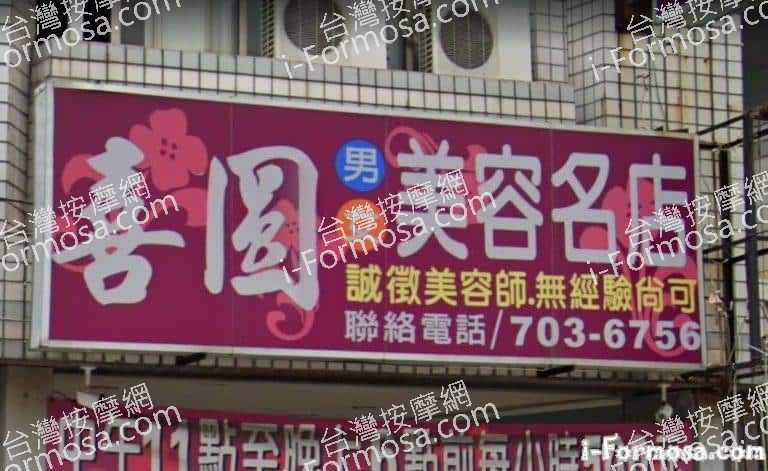 喜圓美容名店 6 768x471