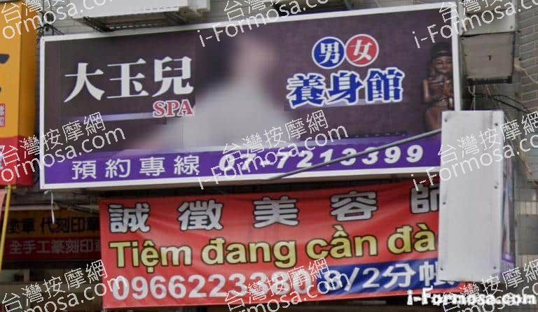 大玉兒養生館 2 1 768x446