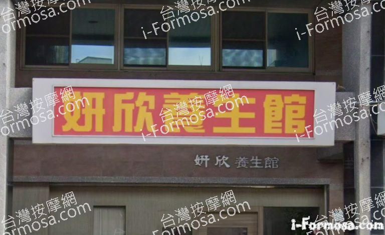 妍欣養生館 1 768x469