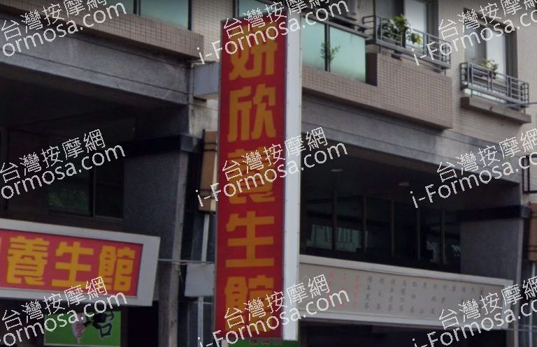 妍欣養生館 2 768x497