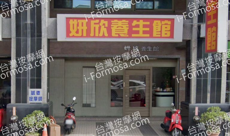 妍欣養生館 3 768x456