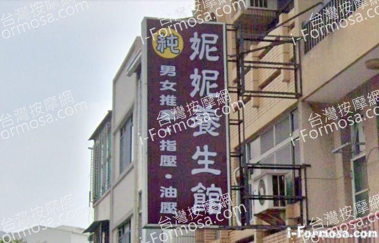 妮妮養生館 2 768x493