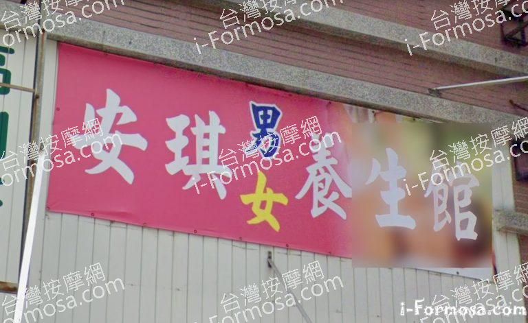 安琪養生館 1 768x471