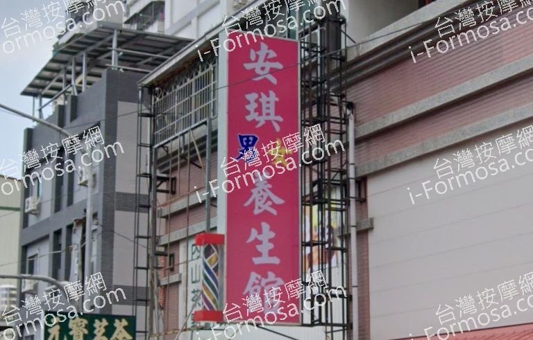 安琪養生館 2 768x491