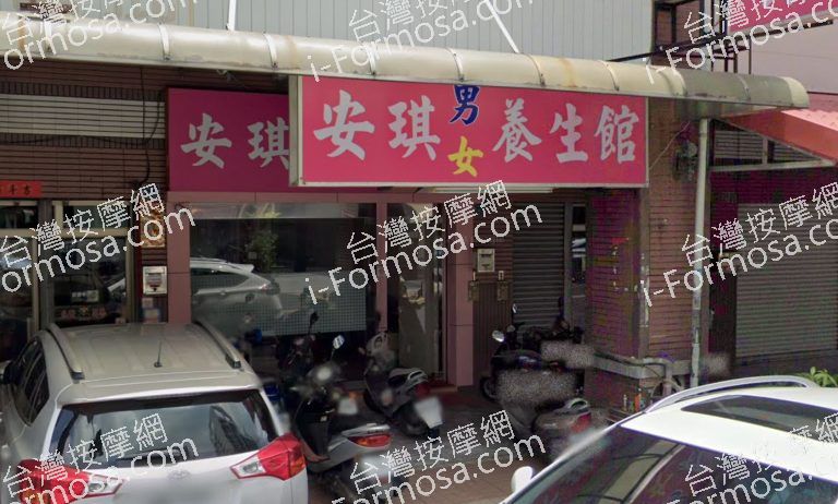 安琪養生館 5 768x462