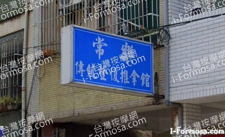 常樂傳統整復推拿館 1 768x468