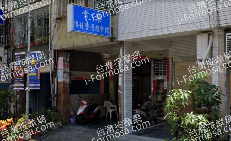 常樂傳統整復推拿館 3 768x469