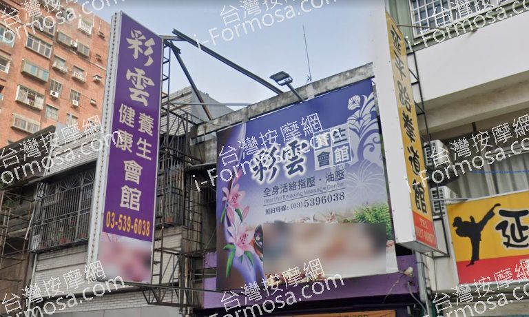 彩雲健康養生會館 2 768x460