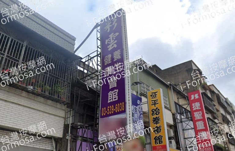 彩雲健康養生會館 4 768x492