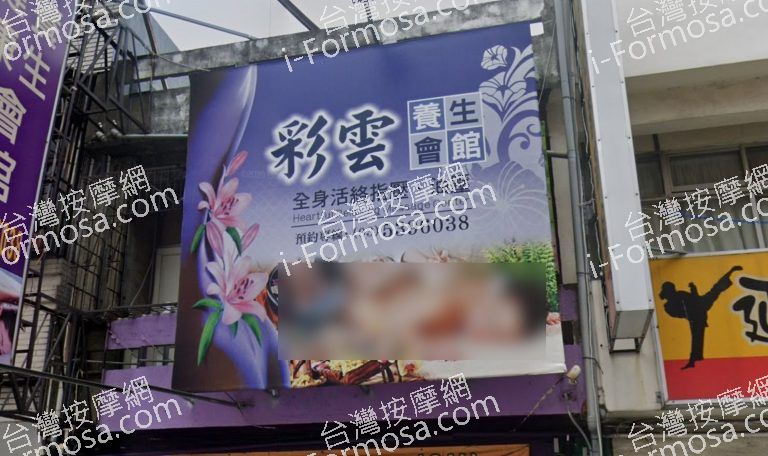 彩雲健康養生會館 5 768x456