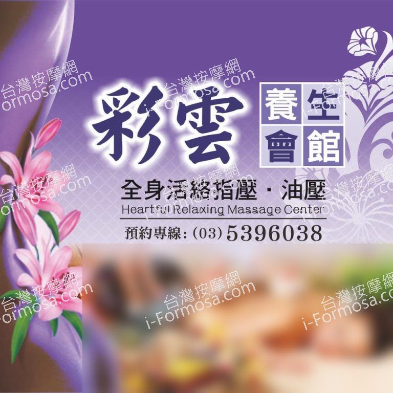 彩雲健康養生會館32198 n 768x768