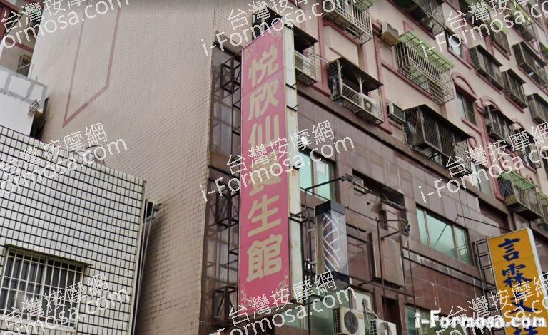 悅欣仙養生館 1 768x470