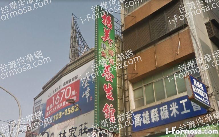 招美養生館 1 768x479