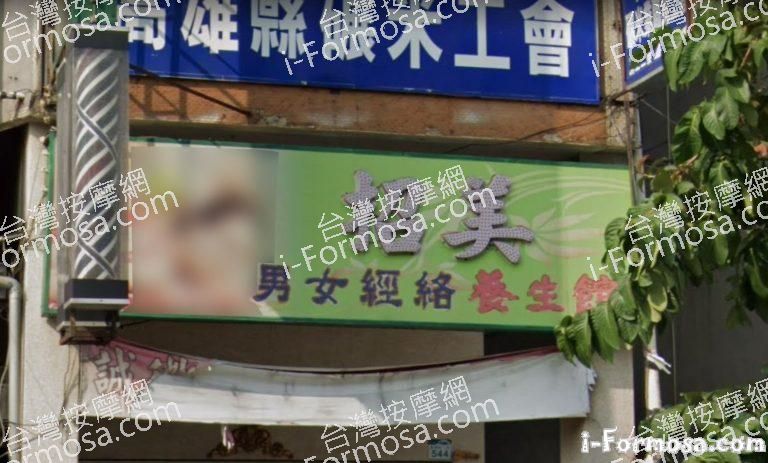 招美養生館 4 768x463