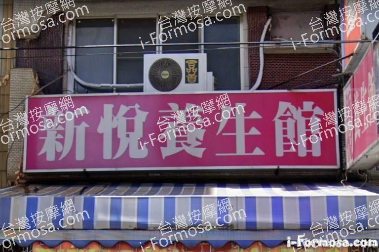 新悅養生館 1 768x510