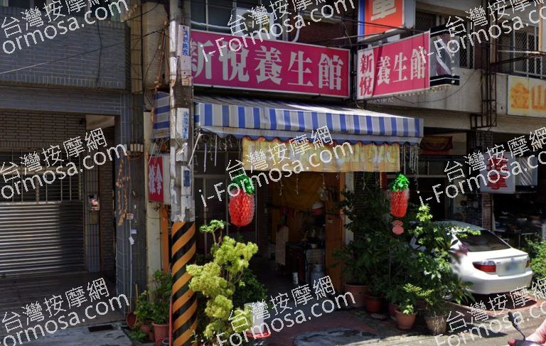 新悅養生館 2 768x487