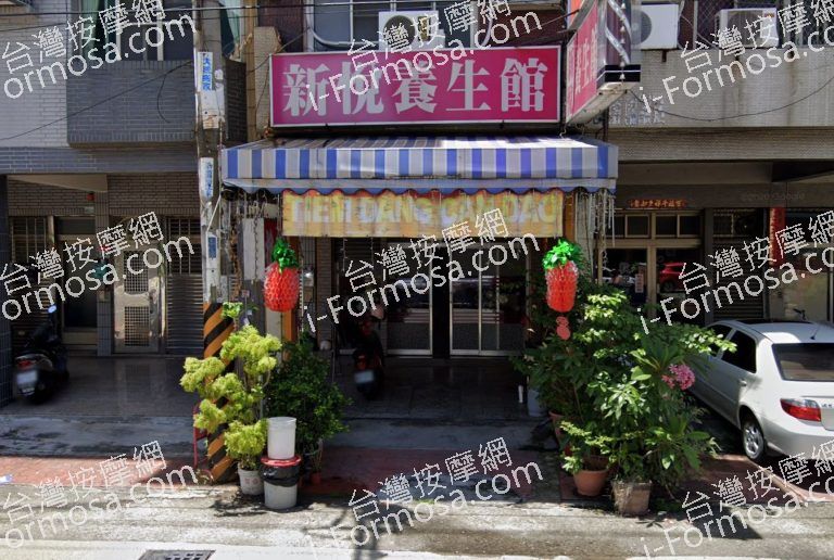 新悅養生館 3 768x516