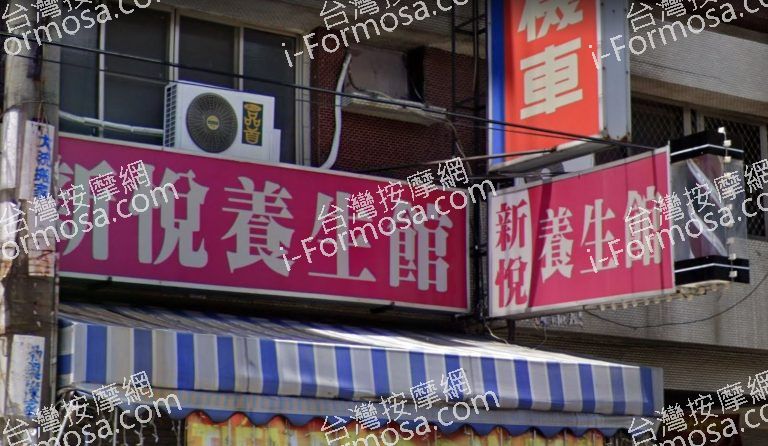 新悅養生館 4 768x446