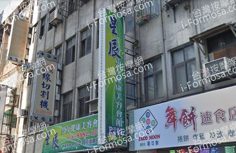 星辰養生館 1 768x498