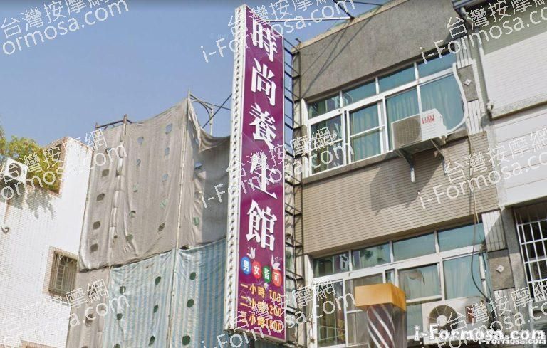 時尚養生館 11 768x489