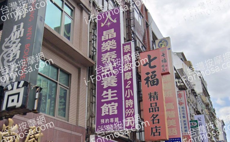 晶樂泰式養生館 3 768x477