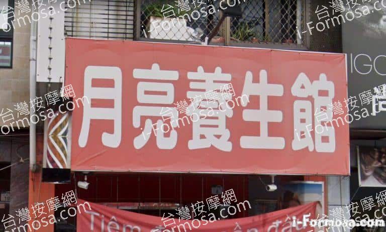 月亮養生館 1 768x462